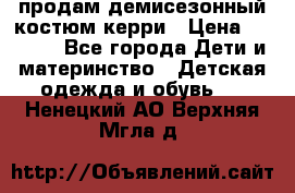 продам демисезонный костюм керри › Цена ­ 1 000 - Все города Дети и материнство » Детская одежда и обувь   . Ненецкий АО,Верхняя Мгла д.